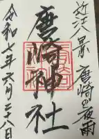 唐崎神社の御朱印
