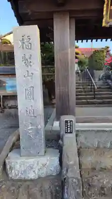 円通寺(神奈川県)