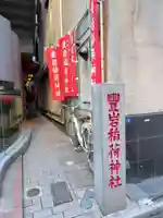 豊岩稲荷神社のその他建物