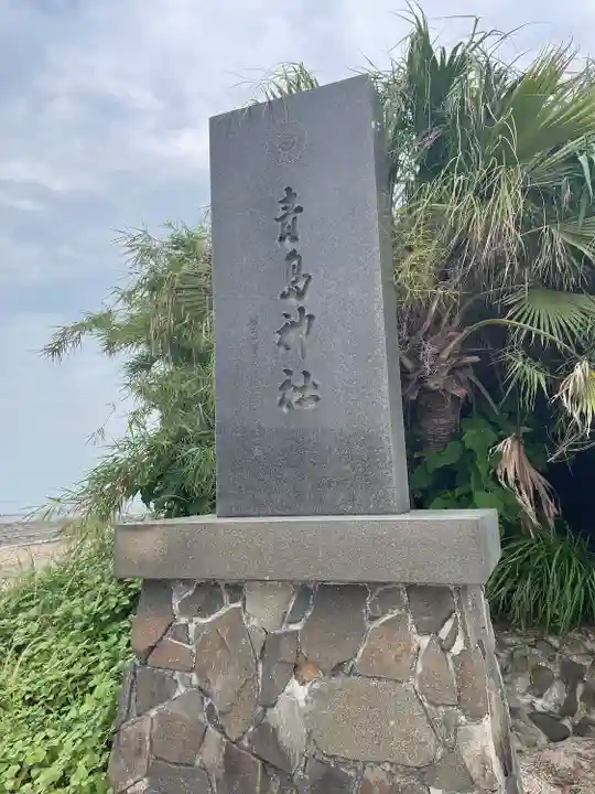 青島神社(青島神宮)(宮崎県)