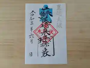 伏木香取神社の御朱印 2021年06月01日(火)〜(2021年05月05日(水) 17時12分52秒投稿)