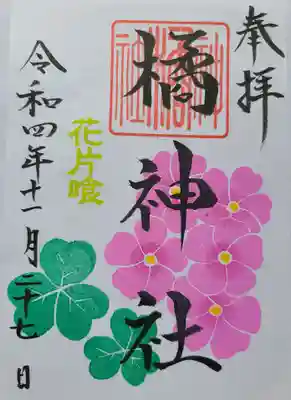 橘神社の御朱印