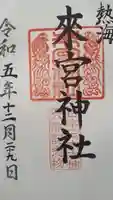 來宮神社の御朱印