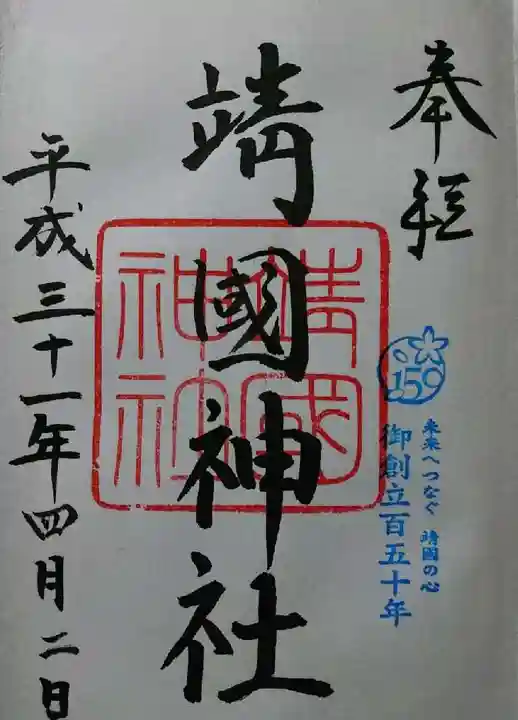 靖國神社の御朱印