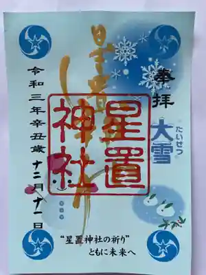こちらは紙の12月限定御朱印です