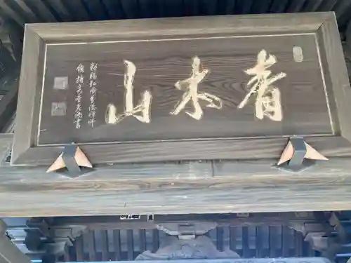 本覺寺(神奈川県)