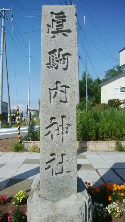 真駒内神社のその他建物