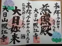 照江寺の御朱印