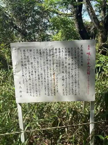 足高神社の{uncategorized: "未分類", other: "その他", undefined: "問題あり", building: "その他建物", grave: "お墓", sacred_gate: "鳥居", guardian: "狛犬", statue: "像", buddha: "仏像", history: "歴史", nature: "自然", garden: "庭園", animal: "動物", pagoda: "塔", temizu: "手水舎", mountain_gate: "山門・神門", sanctuary: "本殿・本堂", subordinate: "末社・摂社", art: "芸術", scenery: "景色", jizo: "地蔵", ema: "絵馬", goshuin: "御朱印", omikuji: "おみくじ", items: "授与品その他", amulet: "お守り", goshuincho: "御朱印帳", eats: "食事", festival: "お祭り", votive_dance: "神楽", shichigosan: "七五三参", wedding: "結婚式", experience: "体験その他", initially: "初詣", around: "周辺", anti_infection: "感染症対策"}