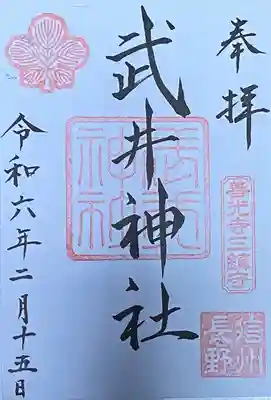 武井神社の御朱印