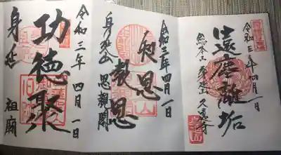 身延山奥之院思親閣の御朱印
