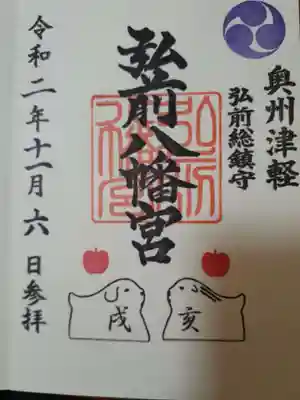 弘前八幡宮の御朱印