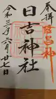 日吉神社の御朱印