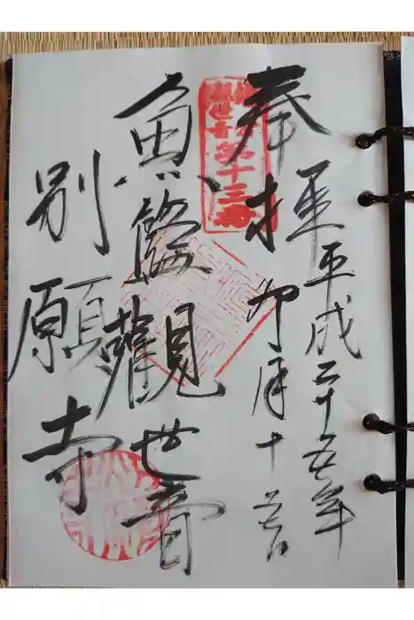 別願寺の御朱印