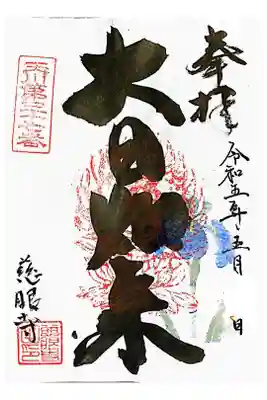 慈眼寺の御朱印