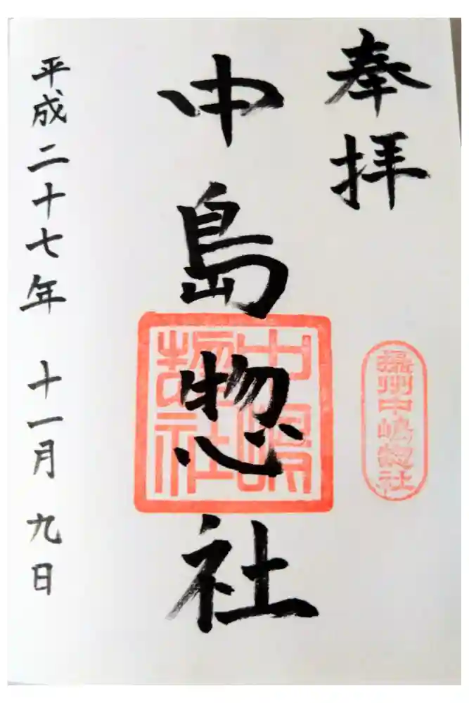 中島惣社の御朱印