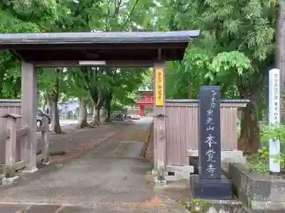 本覚寺(秋田県)