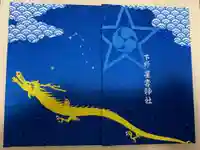下野 星宮神社の御朱印帳