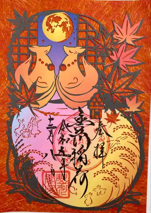 豊川閣 妙厳寺の御朱印