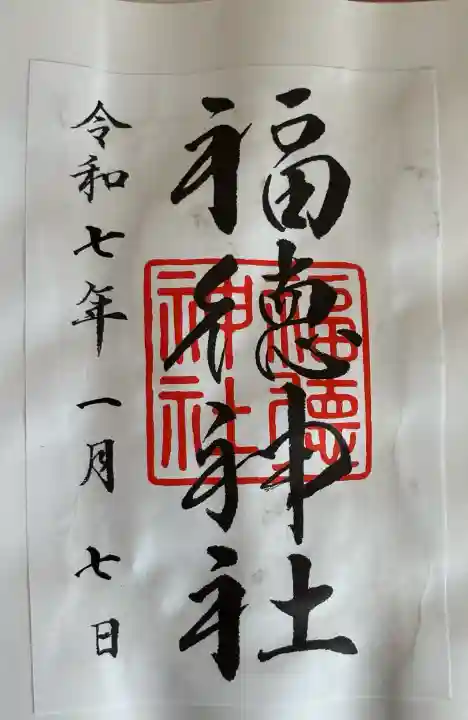 福徳神社(芽吹稲荷)の御朱印