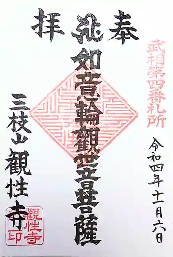 観性寺の御朱印 2022年11月