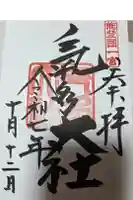 氣多大社の御朱印