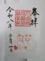 連理稲荷神社の御朱印