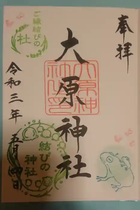 大宮・大原神社の御朱印
