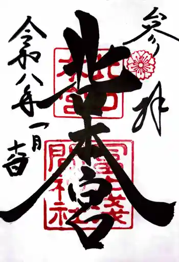 北口本宮冨士浅間神社の御朱印 2026年01月