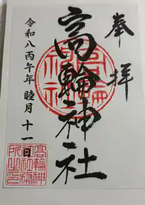 高輪神社の御朱印