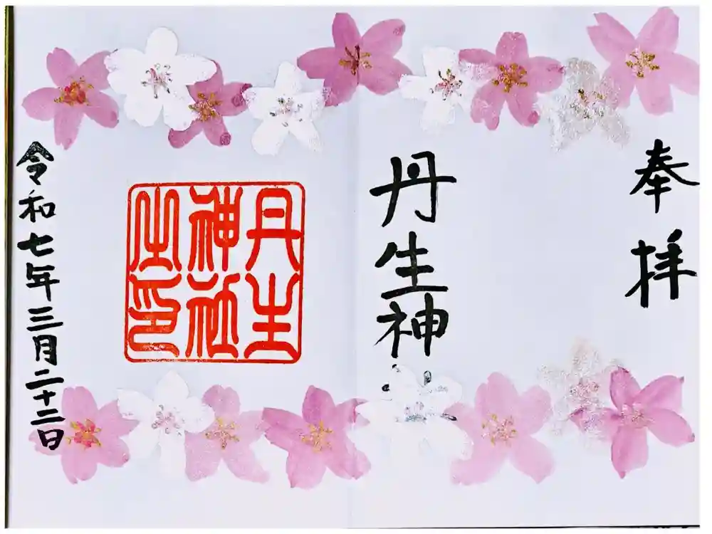 丹生神社の御朱印