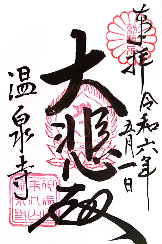 温泉寺の御朱印