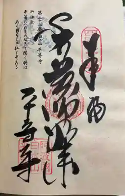 平等寺の御朱印