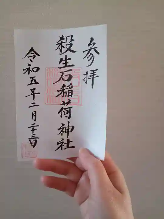 殺生石稲荷神社(福島県)