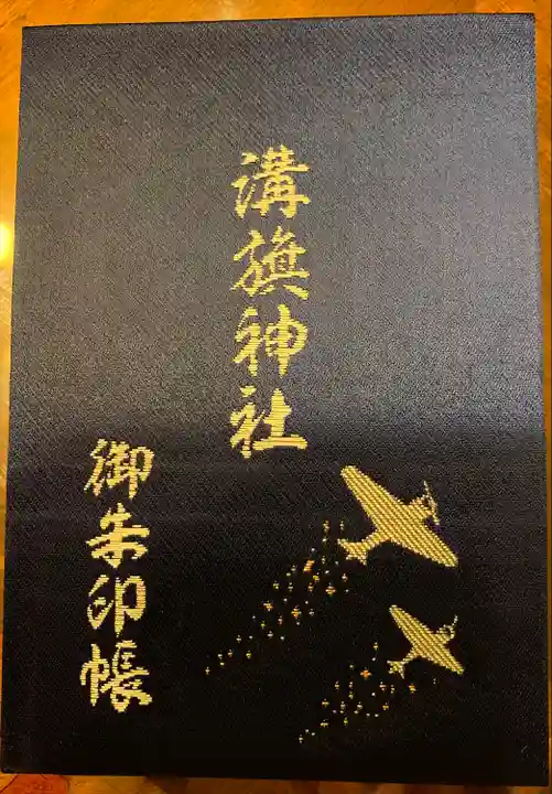 溝旗神社(肇國神社)の御朱印帳