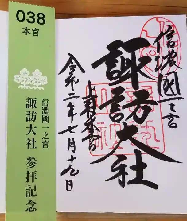 諏訪大社の授与品その他