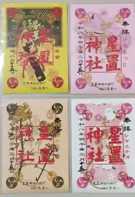 3月の限定御朱印
ひなまつり、卒業、菜の花、シマエナガの全4種です
