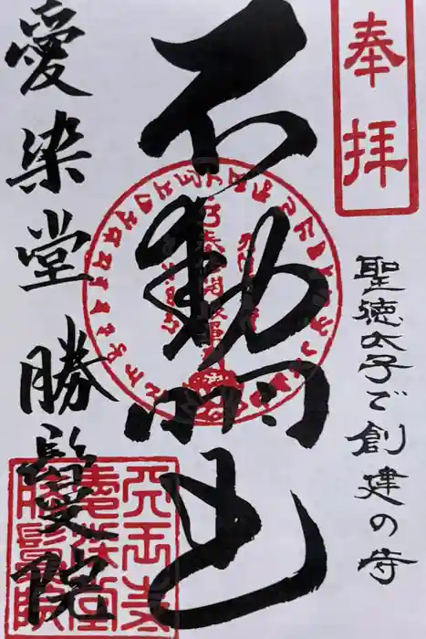 愛染堂勝鬘院の御朱印