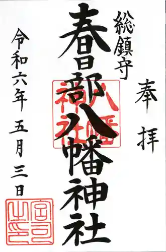 春日部八幡神社(埼玉県)