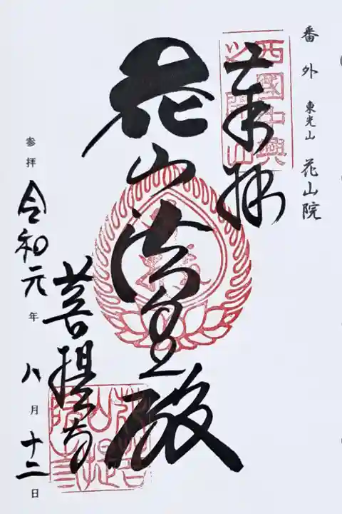 西国三十三所観音霊場番外の御朱印