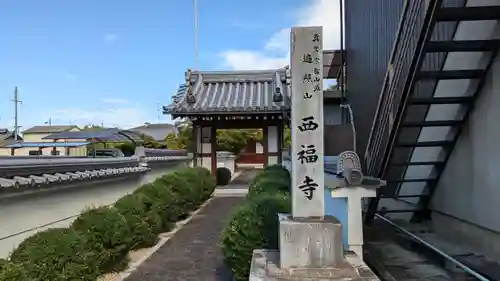 西福寺(京都府)
