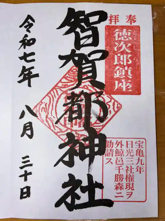 智賀都神社の御朱印