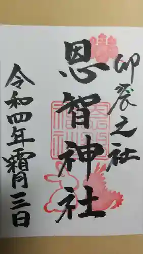恩智神社の御朱印