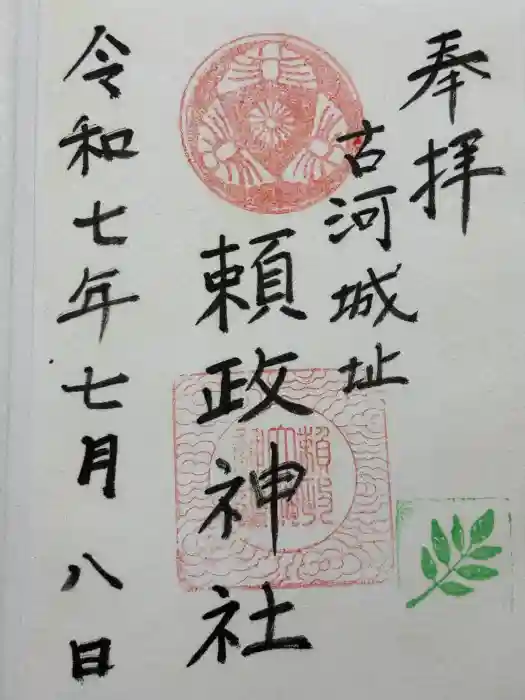 頼政神社の御朱印