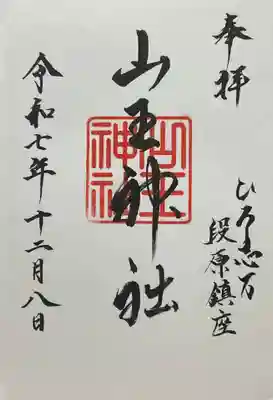 山王神社(広島県)