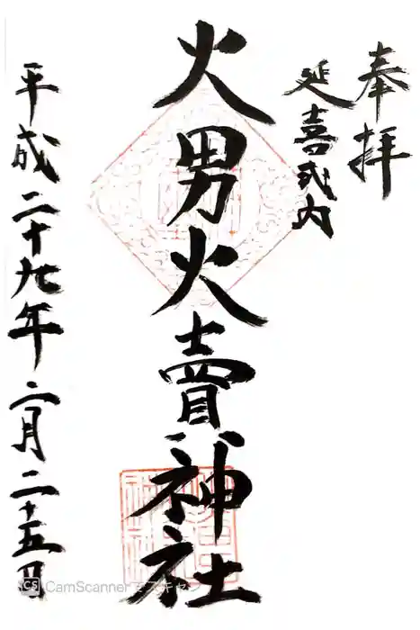 火男火賣神社（下宮）の御朱印
