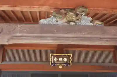 栄照寺(滋賀県)
