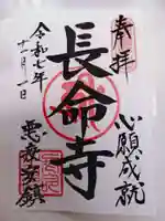 長命寺の御朱印