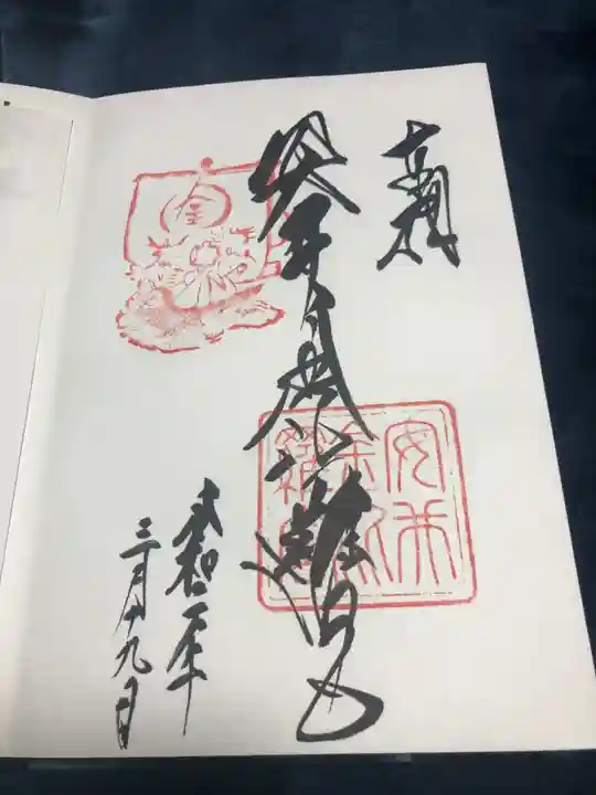 安井金比羅宮の御朱印