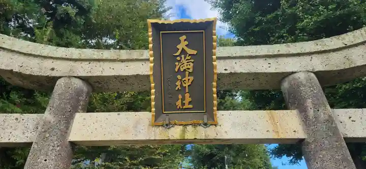 十文字天満神社(山形県)